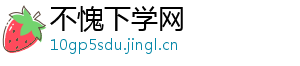 不愧下学网
